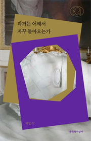 과거는 어째서 자꾸 돌아오는가(문지 에크리)