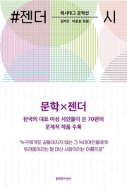 #젠더_시(해시태그 문학선)