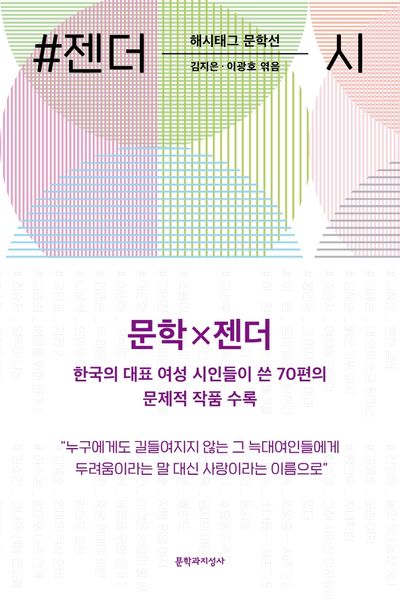 #젠더_시(해시태그 문학선)