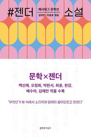 #젠더_소설(해시태그 문학선)
