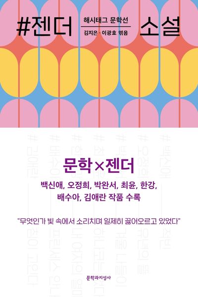 #젠더_소설(해시태그 문학선)