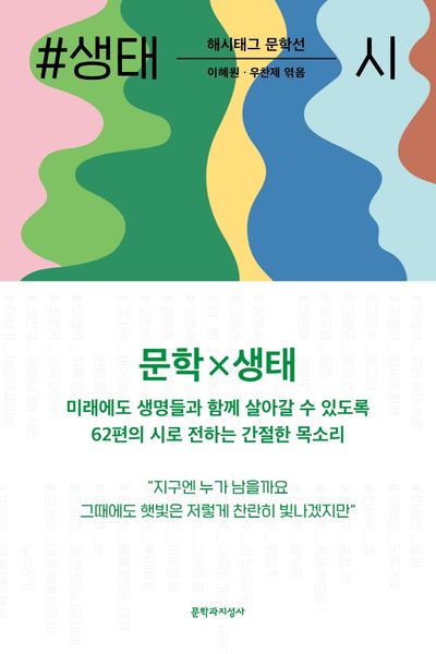 #생태_시(해시태그 문학선)