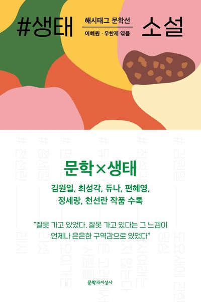 #생태_소설(해시태그 문학선)