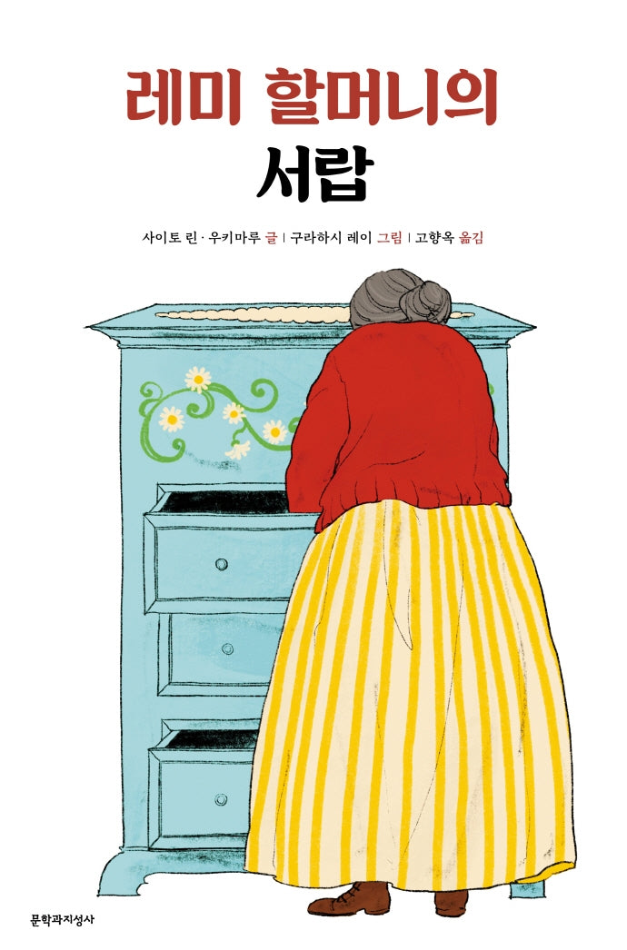 레미 할머니의 서랍(양장본 Hardcover)