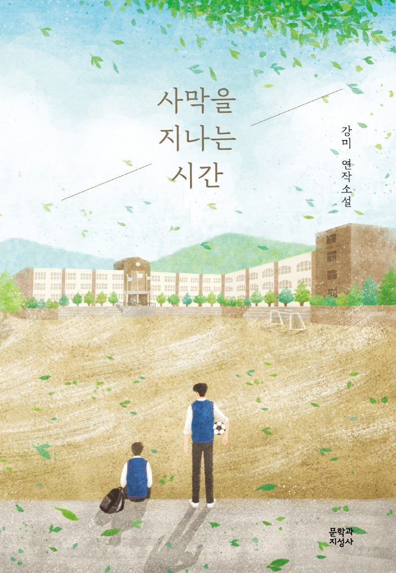 사막을 지나는 시간