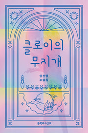 클로이의 무지개