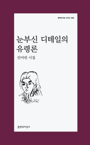 눈부신 디테일의 유령론(문학과지성 시인선 564)