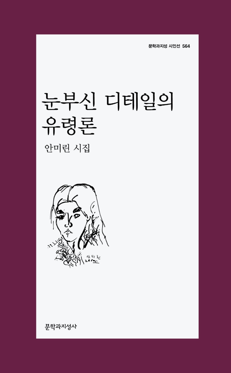 눈부신 디테일의 유령론(문학과지성 시인선 564)