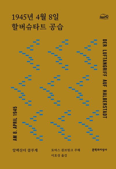 1945년 4월 8일 할버슈타트 공습(채석장 시리즈)