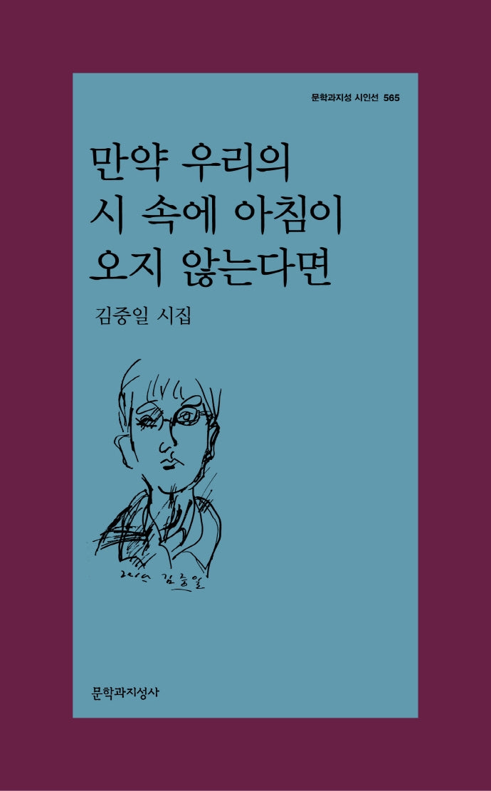 만약 우리의 시 속에 아침이 오지 않는다면(문학과지성 시인선 565)