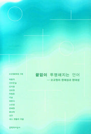 끝없이 투명해지는 언어