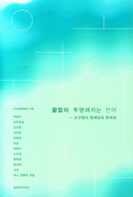 끝없이 투명해지는 언어