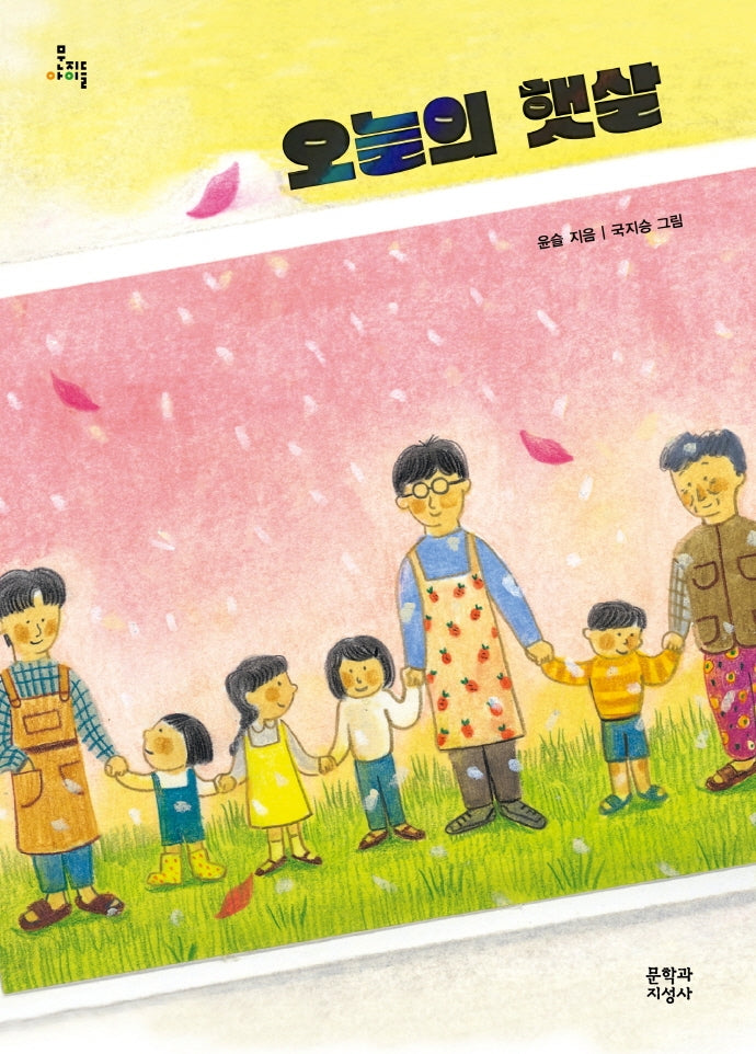 오늘의 햇살(문지아이들)