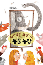 능청맞은 고양이와 동물 농장 1