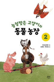 능청맞은 고양이와 동물 농장 2