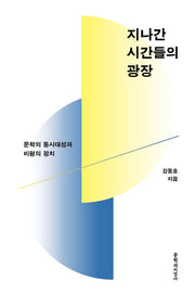 지나간 시간들의 광장