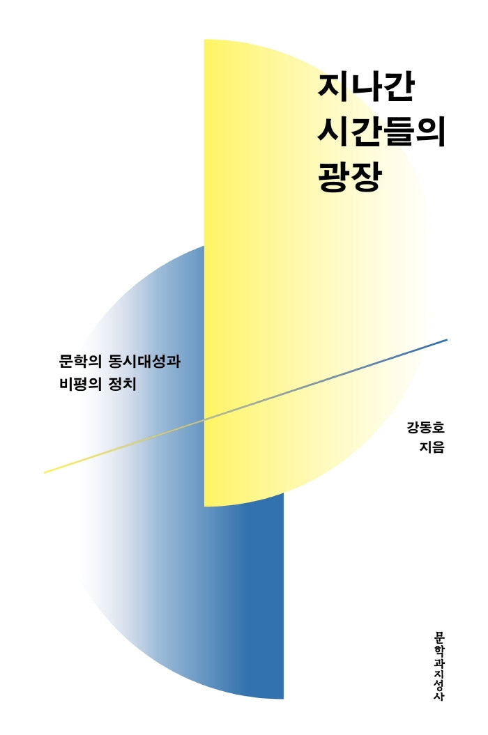 지나간 시간들의 광장