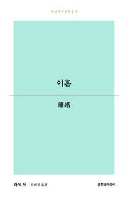 이혼(대산세계문학총서 171)