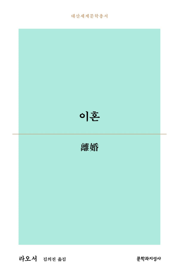 이혼(대산세계문학총서 171)