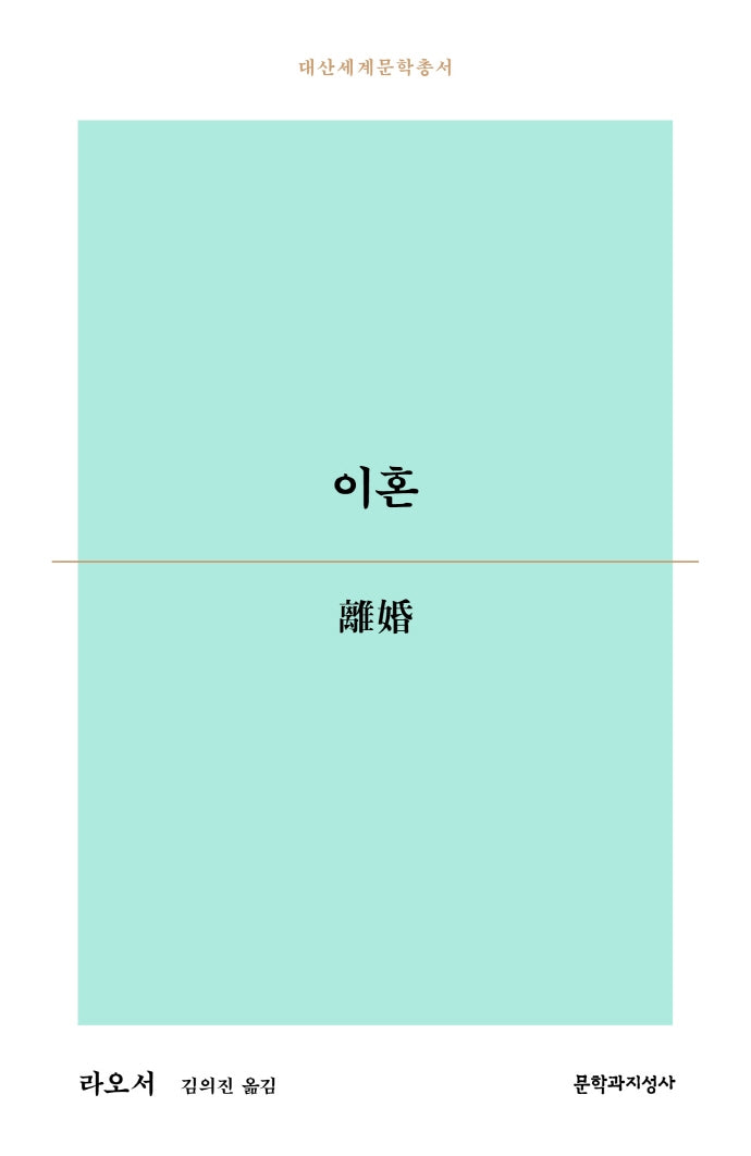 이혼(대산세계문학총서 171)