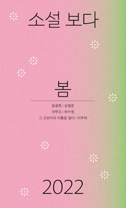 소설 보다: 봄 2022