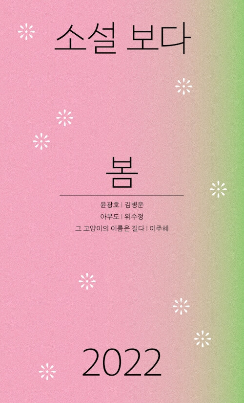 소설 보다: 봄 2022