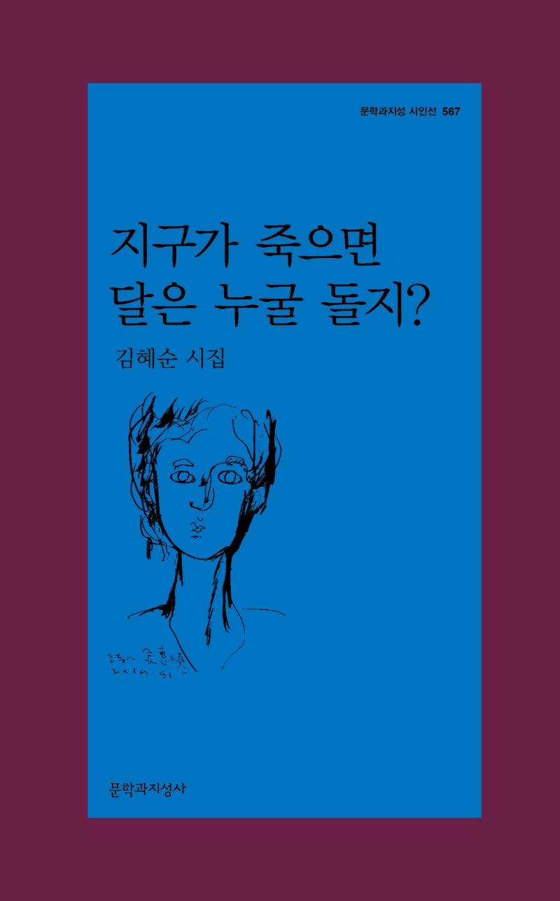 지구가 죽으면 달은 누굴 돌지?(문학과지성 시인선 567)