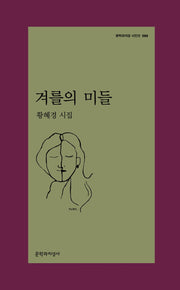 겨를의 미들(문학과지성 시인선 568)