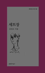 세트장(문학과지성 시인선 569)