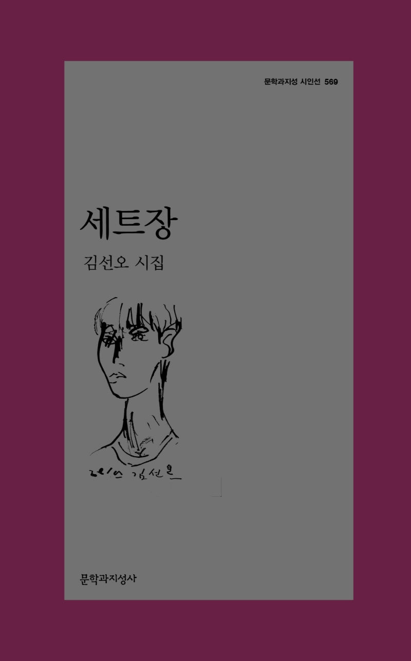 세트장(문학과지성 시인선 569)