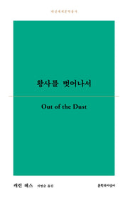 황사를 벗어나서(대산세계문학총서 173)