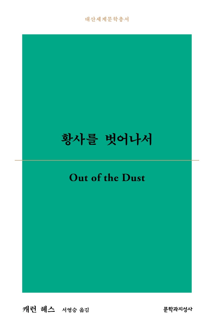 황사를 벗어나서(대산세계문학총서 173)