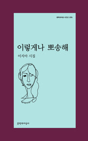 이렇게나 뽀송해(문학과지성 시인선 570)