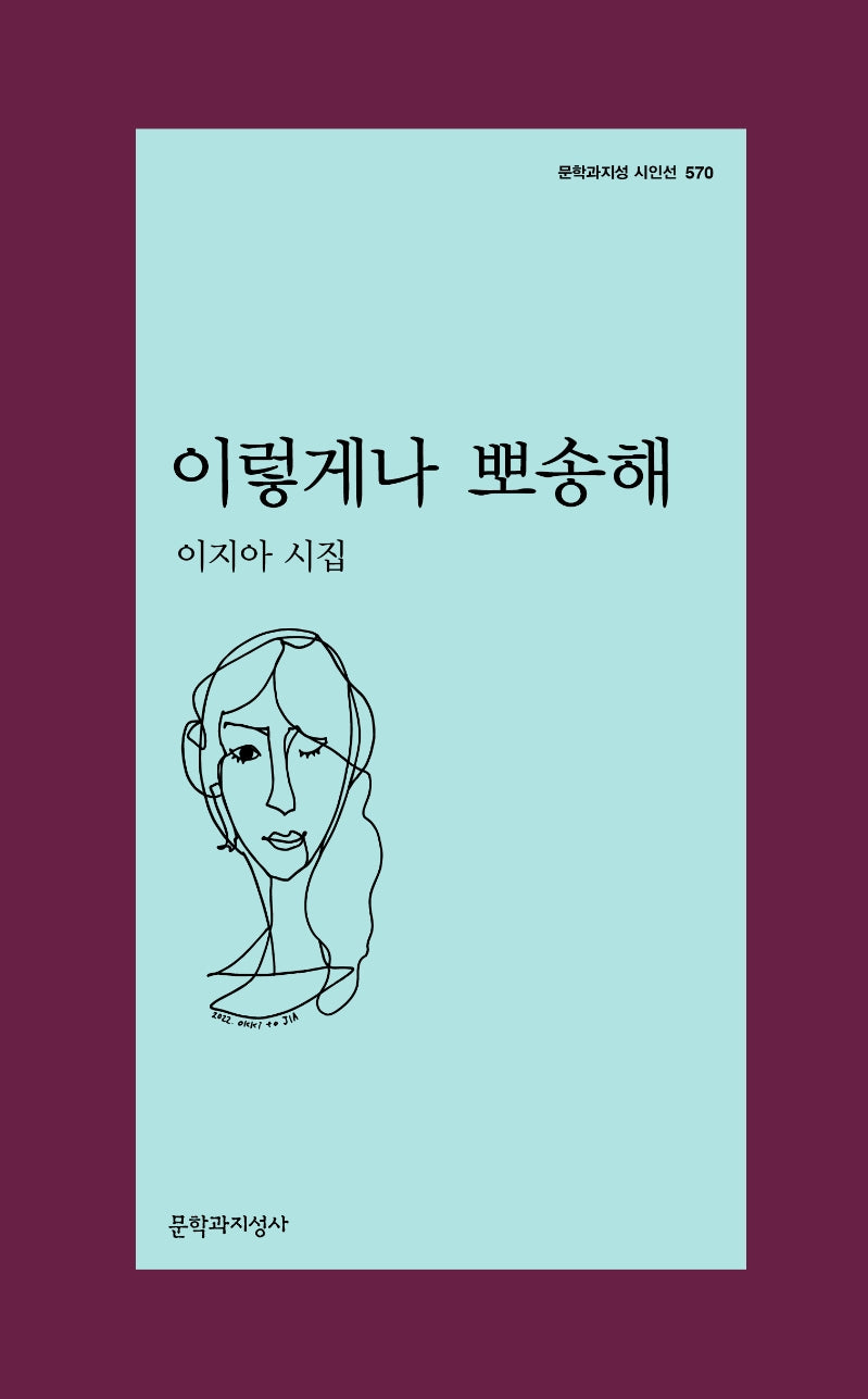 이렇게나 뽀송해(문학과지성 시인선 570)