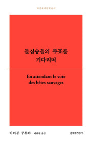 들짐승들의 투표를 기다리며(대산세계문학총서 174)