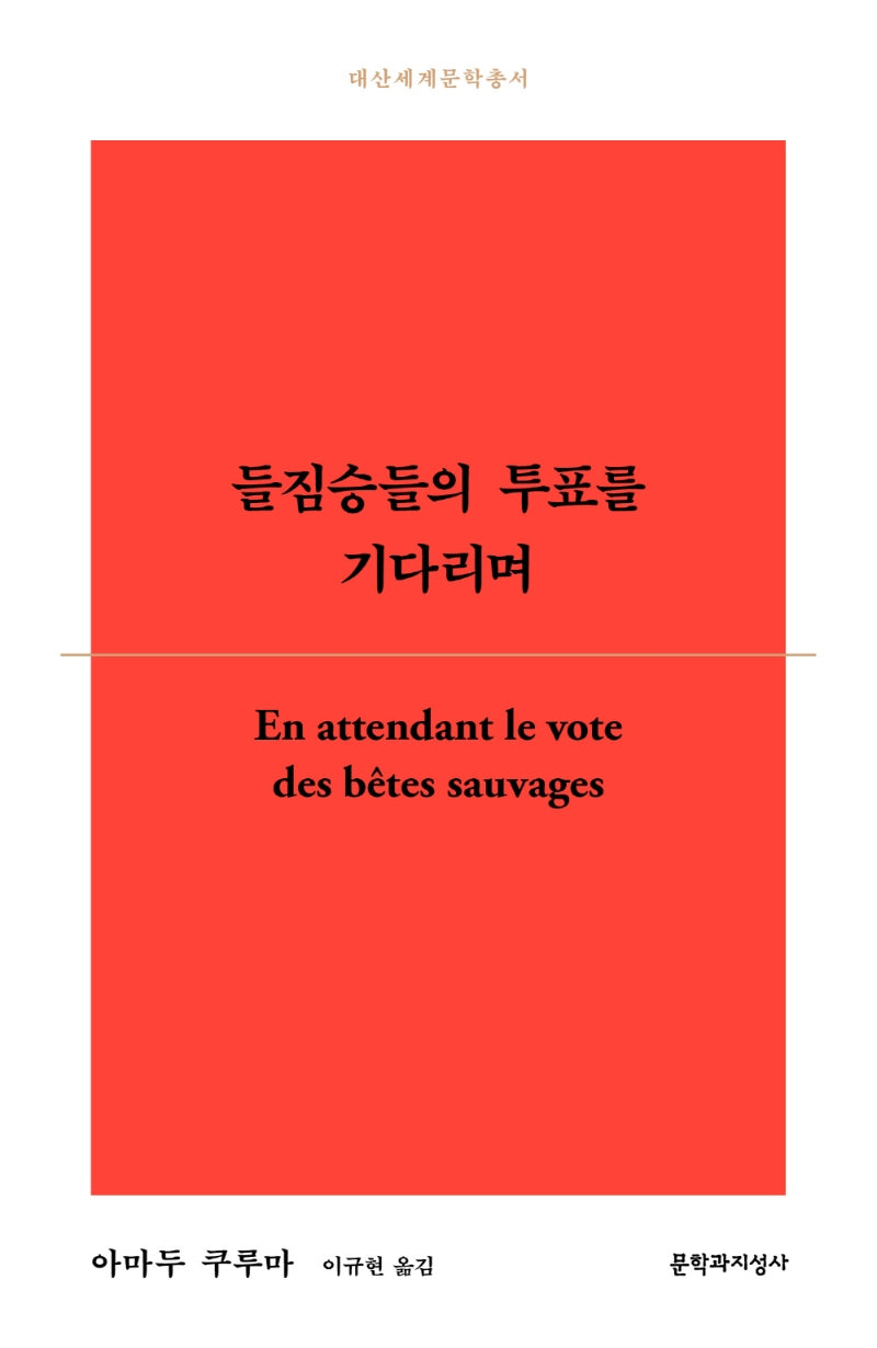 들짐승들의 투표를 기다리며(대산세계문학총서 174)