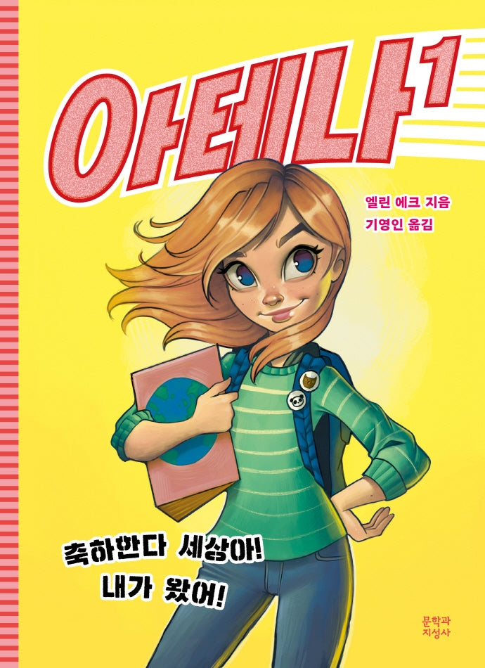 아테나 1: 축하한다 세상아! 내가 왔어!(양장본 Hardcover)