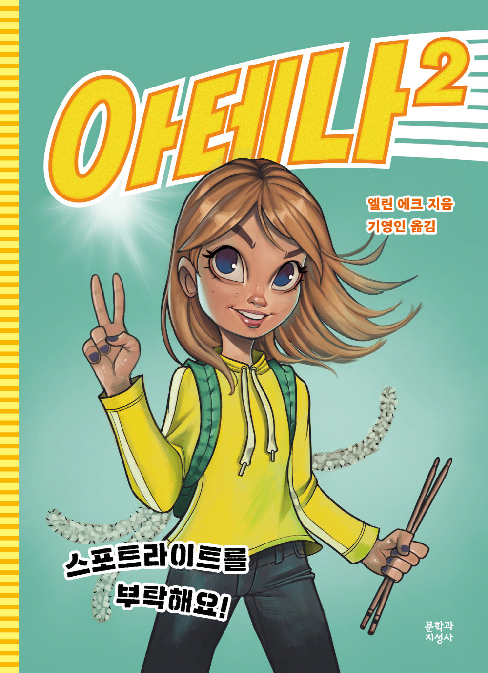 아테나 2: 스포트라이트를 부탁해요!(양장본 Hardcover)