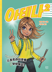 아테나 2: 스포트라이트를 부탁해요!(양장본 Hardcover)