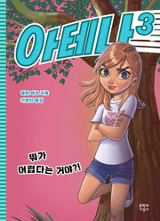 아테나 3: 뭐가 어렵다는 거야?!(양장본 Hardcover)