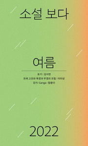 소설 보다: 여름 2022