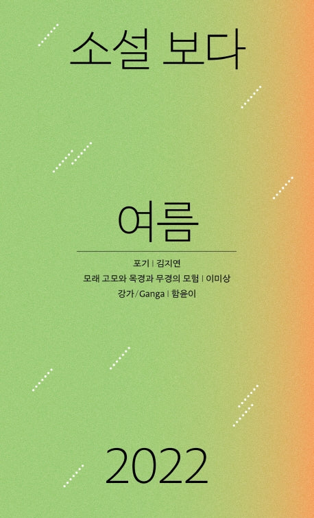 소설 보다: 여름 2022