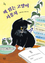 책 읽는 고양이 서꽁치(문지아이들)