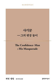 사기꾼-그의 변장 놀이(대산세계문학총서 176)