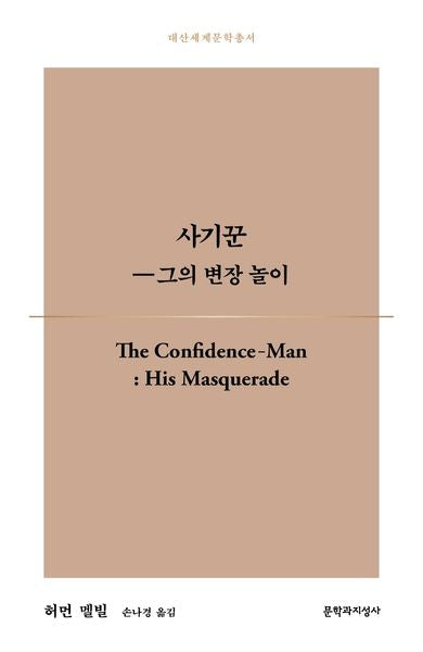 사기꾼-그의 변장 놀이(대산세계문학총서 176)