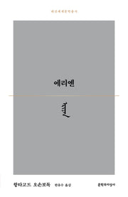 에리옌(대산세계문학총서 177)