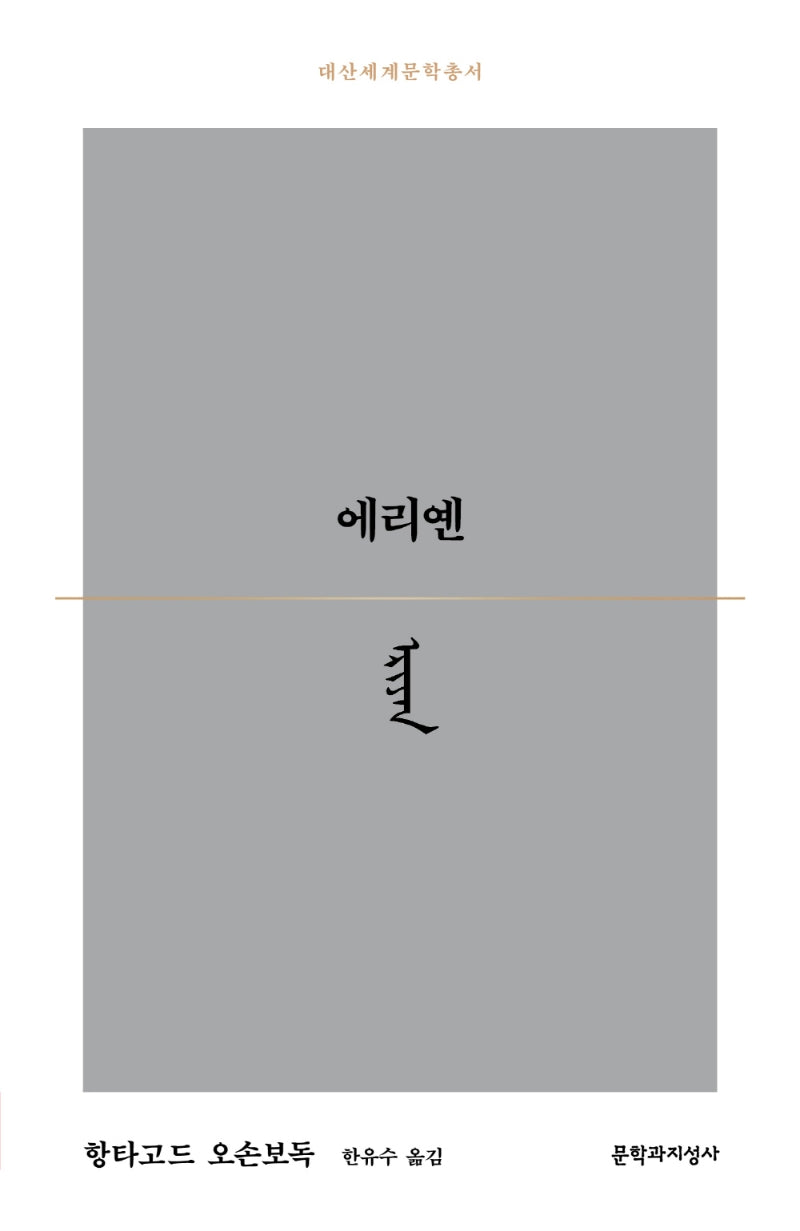 에리옌(대산세계문학총서 177)