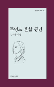 투명도 혼합 공간(문학과지성 시인선 571)