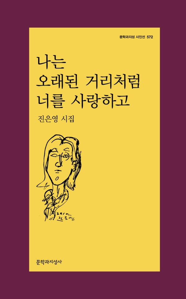 나는 오래된 거리처럼 너를 사랑하고(문학과지성 시인선 572)