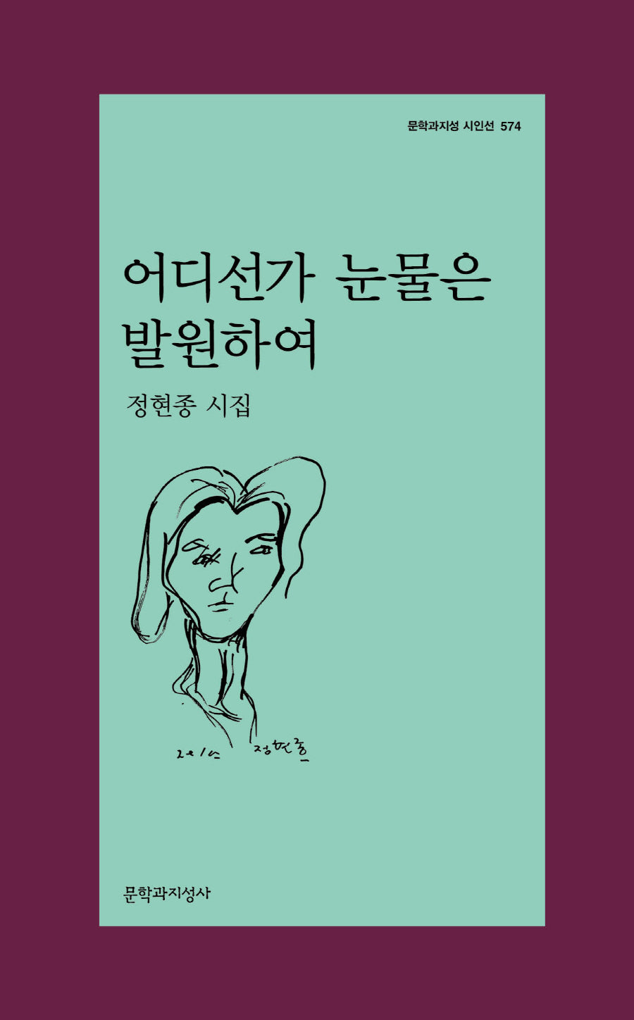 어디선가 눈물은 발원하여(문학과지성 시인선 574)